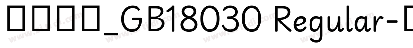 方正书宋_GB18030 Regular字体转换